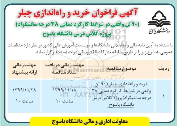 فراخوان،فراخوان خرید و راه اندازی چیلر 