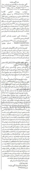مزایده فروش یکدستگاه خودروی پژو پارس مدل 1390