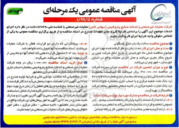مناقصه, مناقصه ساخت یک باب منزل مسکونی 