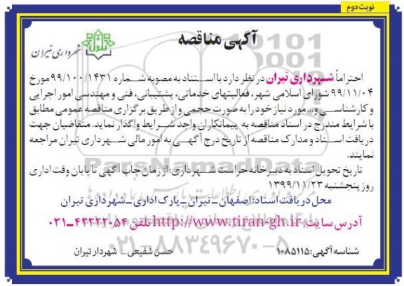 آگهی مناقصه, َمناقصه فعالیتهای خدماتی، پشتیبانی، فنی و مهندسی امور اجرایی و کارشناسی و... 