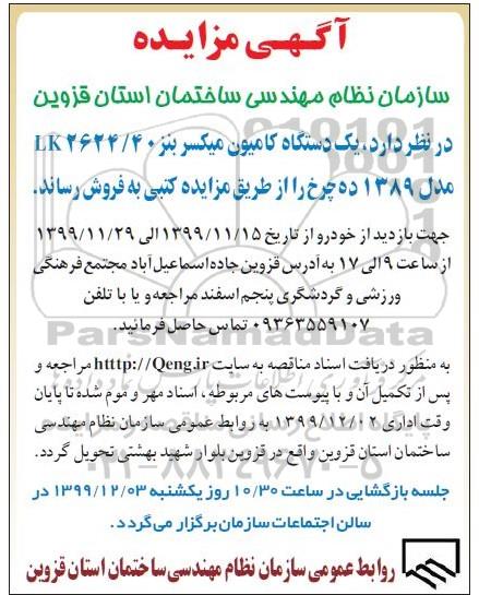 مزایده، مزایده فروش یک دستگاه کامیون میکسر بنز