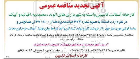 مناقصه مقدار 37500 تن مصالح شن و ماسه کوهی تجدید