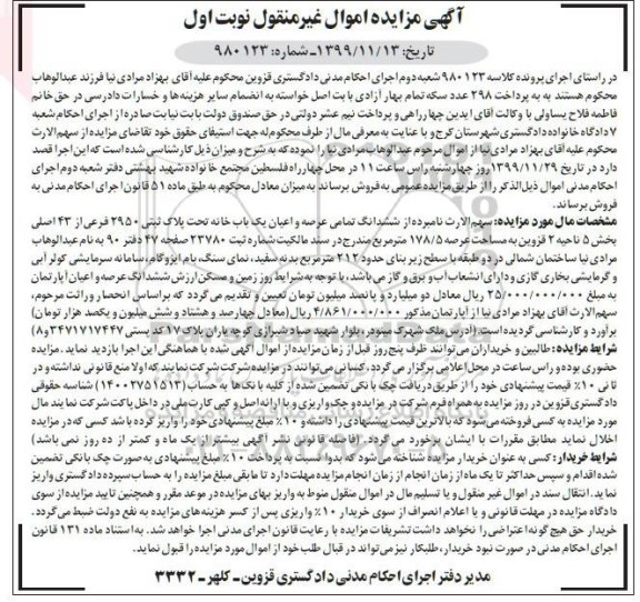 مزایده،مزایده ششدانگ عرصه و اعیان یکباب خانه 178.5 متر نوبت اول