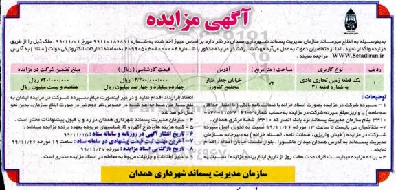 مزایده, مزایده واگذاری یک قطعه زمین تجاری عادی 