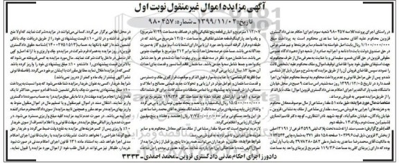 مزایده،مزایده پلاک ثبتی 4599 فرعی از 3191 اصلی نوبت اول