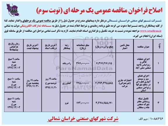 اصلاح فراخوان مناقصه ، اصلاح فراخوان مناقصه اجرای عملیات خاکی و زیر اساس ناحیه ...  -نوبت سوم