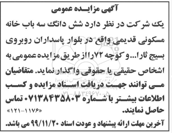 مزایده مزایده واگذاری ساختمان قدیمی