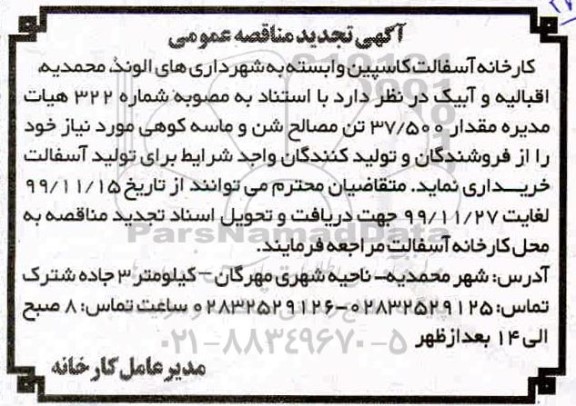 مناقصه مقدار 37500 تن مصالح شن و ماسه کوهی 