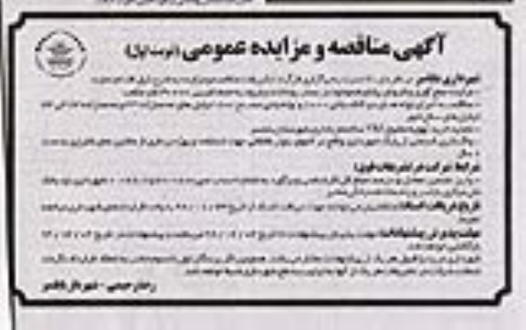 مزایده, مزایده جمع آوری و فروش پلتفرم موجود در بستر رودخانه...