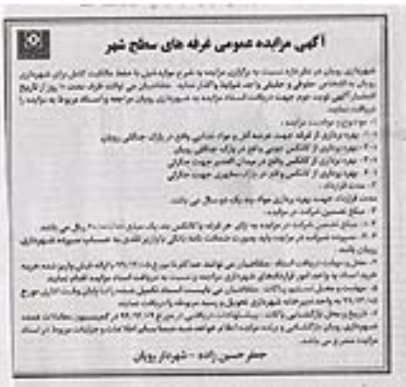مزایده عمومی، مزایده عمومی بهره برداری ازغرفه جهت عرضه آش و مواد غذایی