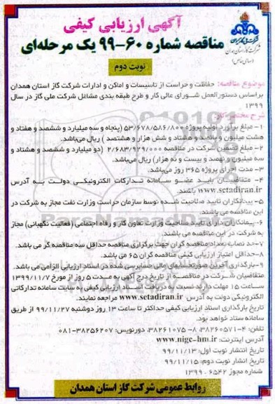 ارزیابی کیفی مناقصه  ، ارزیابی کیفی مناقصه حفاظت و حراست از تاسیسات و اماکن و ادارات 
