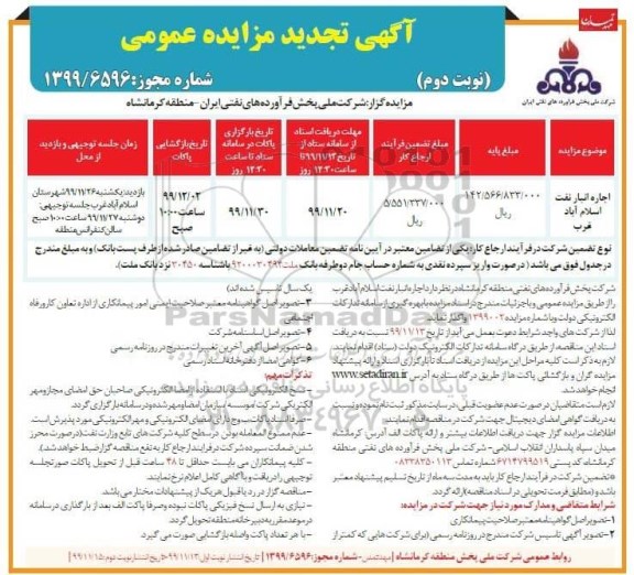 تجدید مزایده، تجدید مزایده اجاره انبار نفت- نوبت دوم