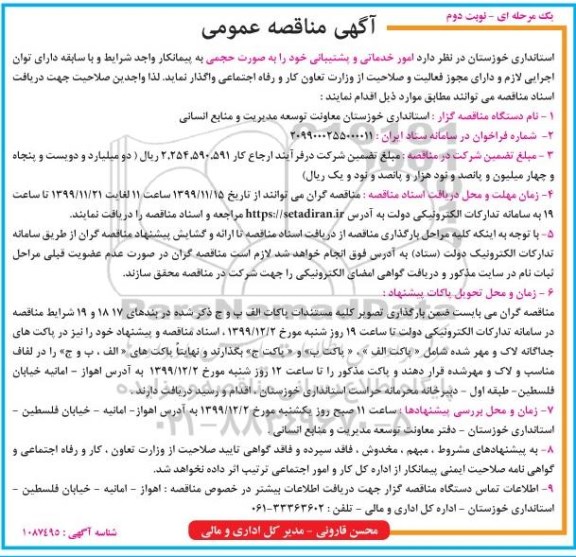 مناقصه واگذاری امور خدماتی و پشتیبانی- نوبت دوم 