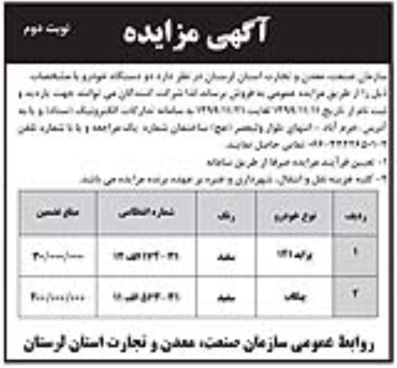 مزایده, مزایده فروش دو دستگاه خودرو - نوبت دوم