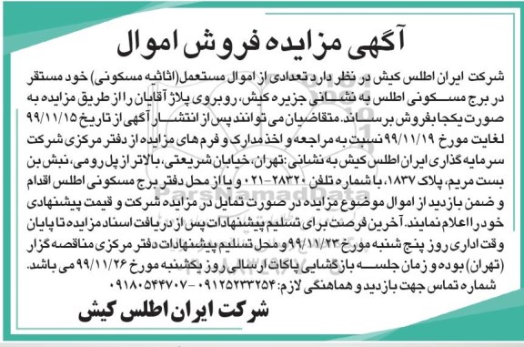مزایده فروش تعدادی از اموال مستعمل اثاثیه مسکونی