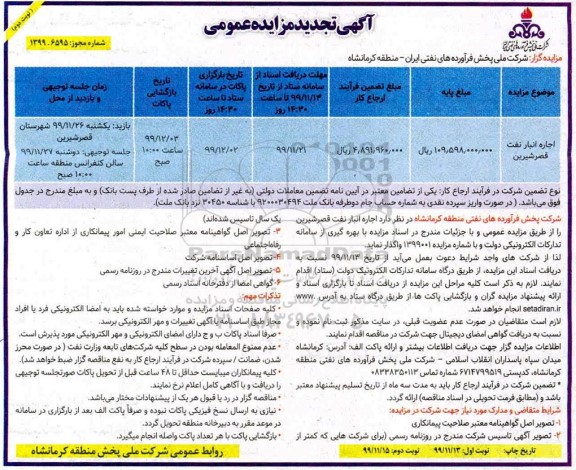 تجدید مزایده عمومی اجاره انبار نفت - نوبت دوم