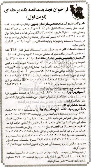 تجدید مناقصه, تجدید مناقصه خرید، حمل و نصب ایستگاه تقلیل فشار (TBS)