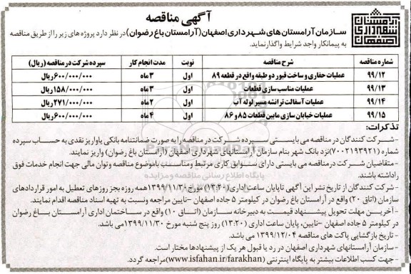 مناقصهو مناقصه عملیات حفاری و ساخت قبور دو طبقه ....
