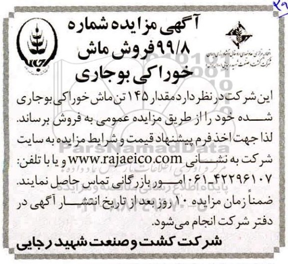 مزایده , مزایده فروش ماش خوراکی بوجاری 