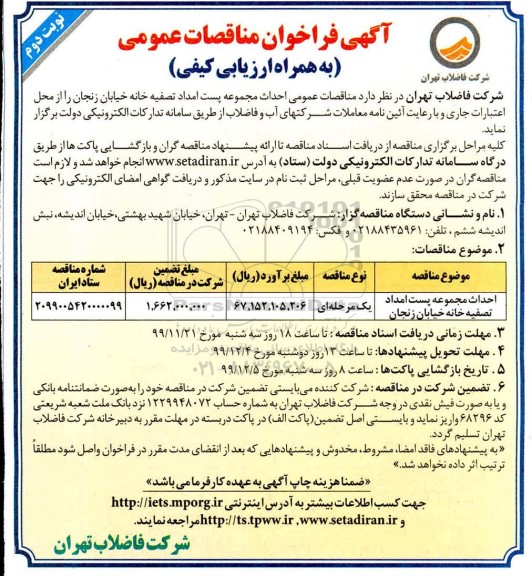 فراخوان مناقصات احداث مجموعه پست امداد تصفیه خانه - نوبت دوم 