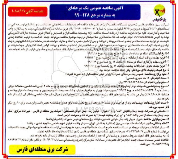  مناقصه عمومی , مناقصه  اجرای عملیات ساختمانی نصب، تست و راه اندازی توسعه 2 بی