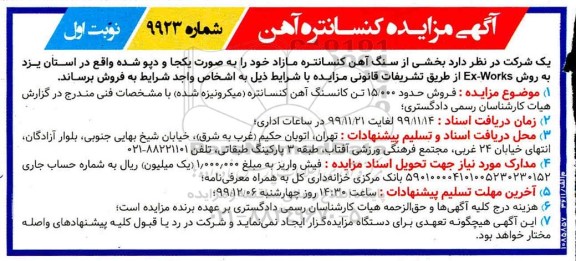 مزایده بخشی از سنگ اهن کنسانتره