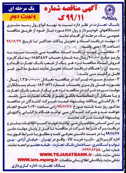 مناقصه تهیـه انواع رول رسید مشتری دستگاههای ... نوبت دوم 