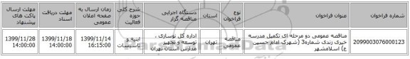 مناقصه عمومی دو مرحله ای تکمیل مدرسه خیری زندی شماره3 (شهرک امام حسین ع) اسلامشهر