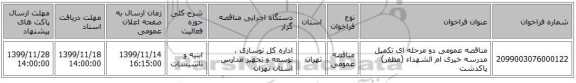 مناقصه عمومی دو مرحله ای تکمیل مدرسه خیری ام الشهداء (مظفر) پاکدشت
