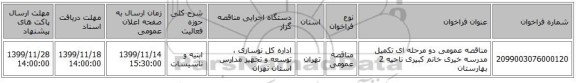 مناقصه عمومی دو مرحله ای تکمیل مدرسه خیری خانم کبیری ناحیه 2 بهارستان