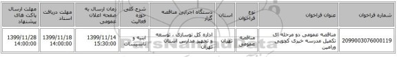 مناقصه عمومی دو مرحله ای تکمیل مدرسه خیری کچویی ورامین