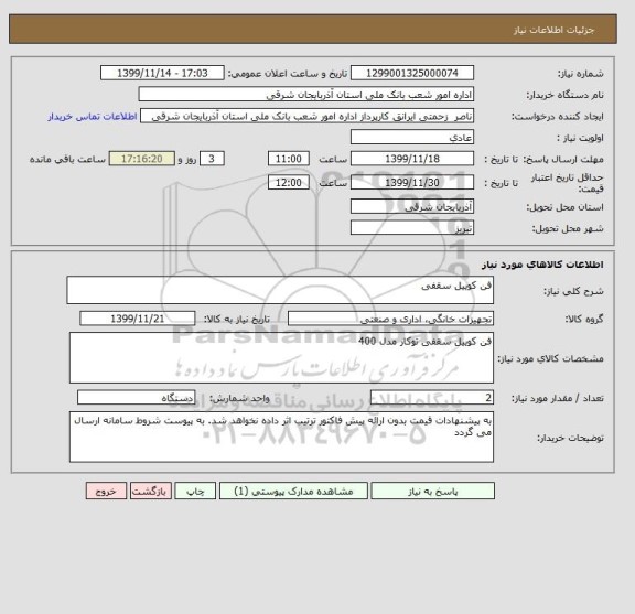 استعلام فن کوییل سقفی