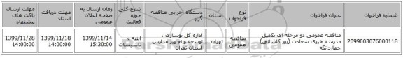 مناقصه عمومی دو مرحله ای تکمیل مدرسه خیری سعادت (پور کاشانی) چهاردانگه
