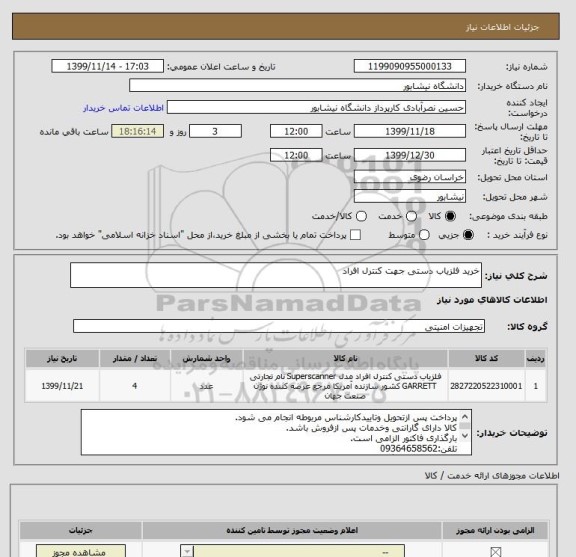 استعلام خرید آشکار ساز فلز دستی جهت کنترل افراد