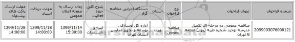 مناقصه عمومی دو مرحله ای تکمیل مدرسه توحید-شجره طیبه (بهار) منطقه 8 تهران