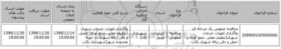 مناقصه عمومی یک مرحله ای واگذاری امورات خدمات شهری(تنظیف معابر، جمع آوری و حمل و دفن زباله شهری تکاب