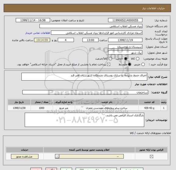 استعلام اجرای جدول و پیاده رو سازی روستای چندوکان شهرستان قصر قند
