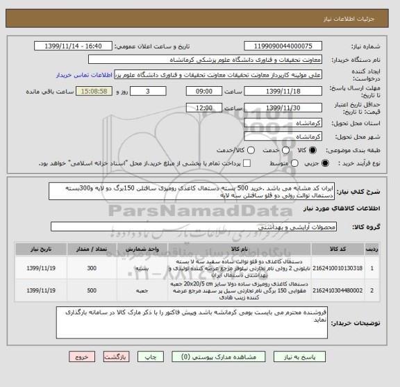 استعلام ایران کد مشابه می باشد .خرید 500 بسته دستمال کاغذی رومیزی سافتلن 150برگ دو لایه و300بسته دستمال توالت رولی دو قلو سافتلن سه لایه 