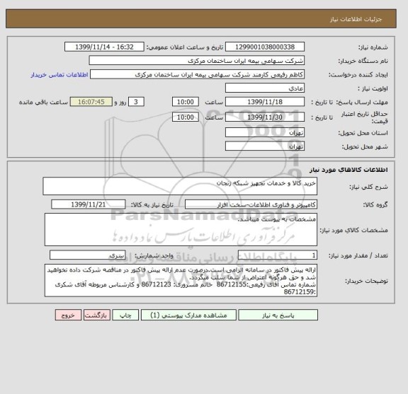 استعلام خرید کالا و خدمات تجهیز شبکه زنجان