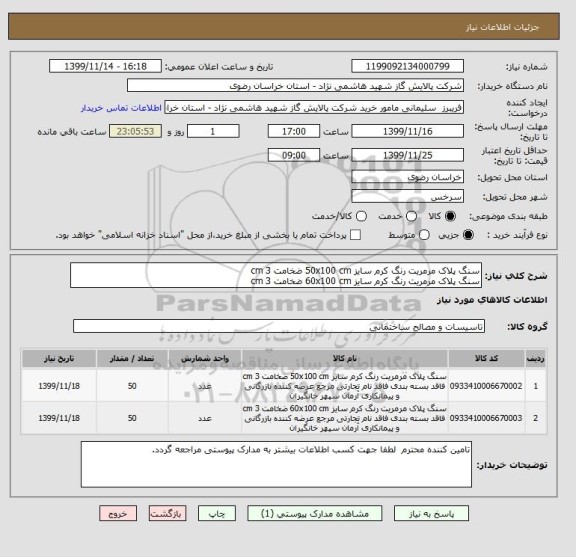 استعلام سنگ پلاک مرمریت رنگ کرم سایز 50x100 cm ضخامت 3 cm 
سنگ پلاک مرمریت رنگ کرم سایز 60x100 cm ضخامت 3 cm 