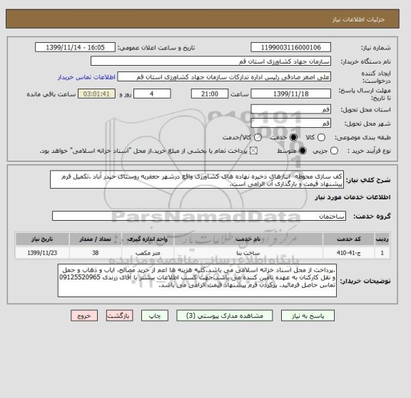 استعلام کف سازی محوطه  انبارهای ذخیره نهاده های کشاورزی واقع درشهر جعفریه روستای حیدر آباد .تکمیل فرم پیشنهاد قیمت و بارگذاری آن الزامی است. 