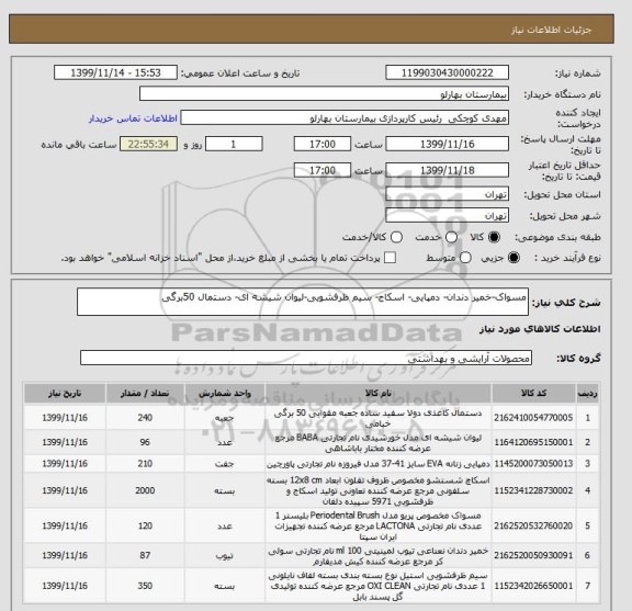 استعلام مسواک-خمیر دندان- دمپایی- اسکاج- سیم ظرفشویی-لیوان شیشه ای- دستمال 50برگی