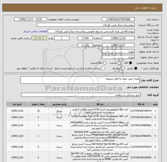 استعلام توجه شود حتما به فایل ضمیمه