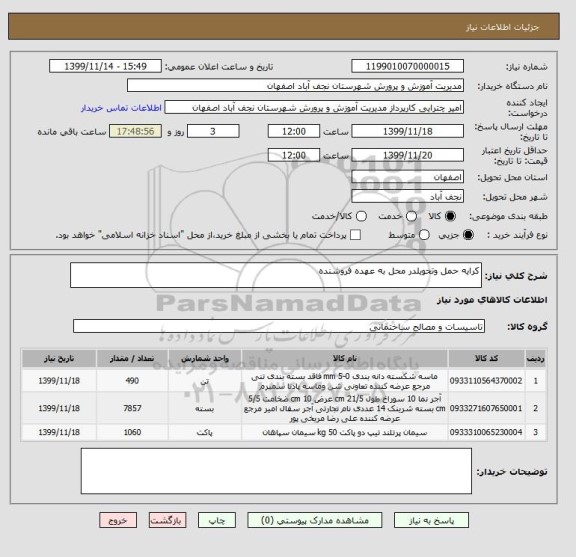 استعلام کرایه حمل وتحویلدر محل به عهده فروشنده