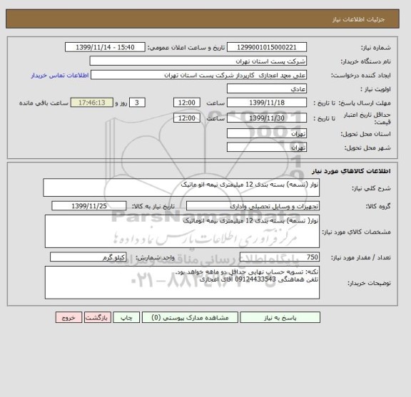 استعلام نوار (تسمه) بسته بندی 12 میلیمتری نیمه اتو ماتیک 