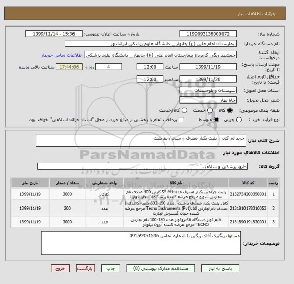 استعلام خرید لم کوتر ، پلیت یکبار مصرف و سیم رابط پلیت