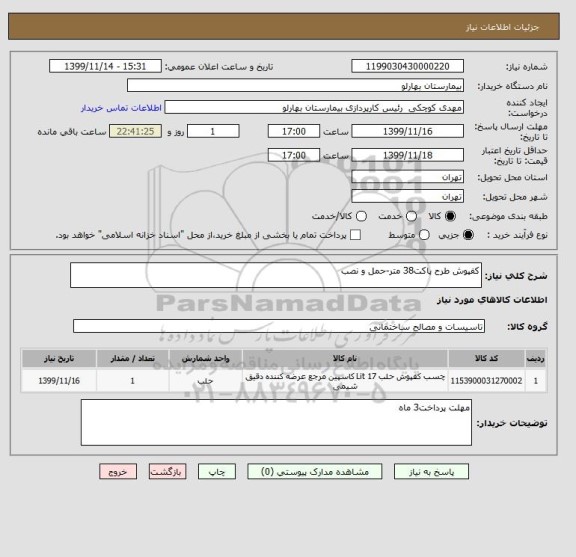 استعلام کفپوش طرح پاکت38 متر-حمل و نصب