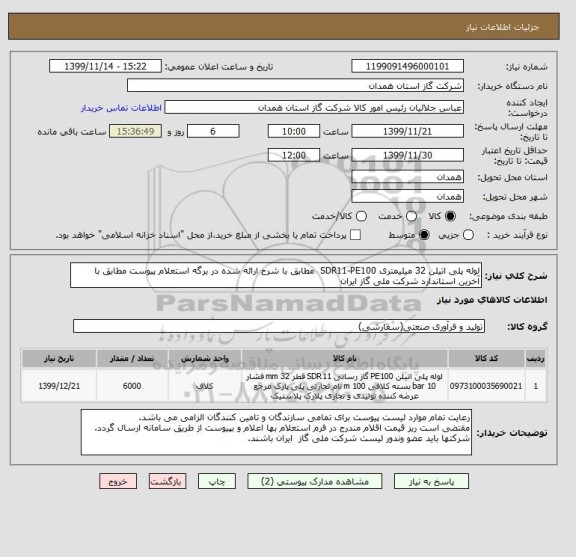 استعلام لوله پلی اتیلن 32 میلیمتری SDR11-PE100  مطابق با شرح ارائه شده در برگه استعلام پیوست مطابق با آخرین استاندارد شرکت ملی گاز ایران