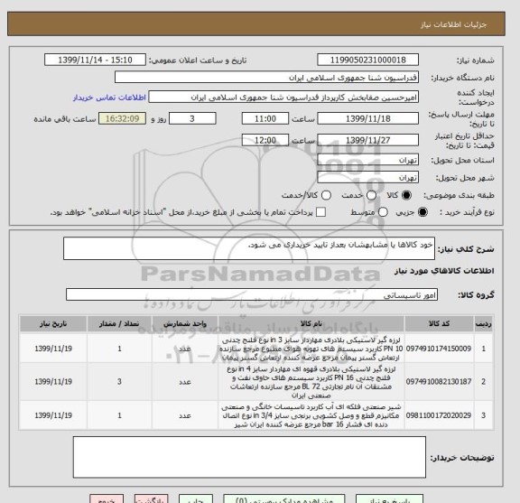 استعلام خود کالاها یا مشابهشان بعداز تایید خریداری می شود.