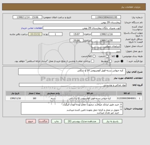 استعلام  	کره حیوانی بسته فویل آلومینیومی 10 g شکلی 